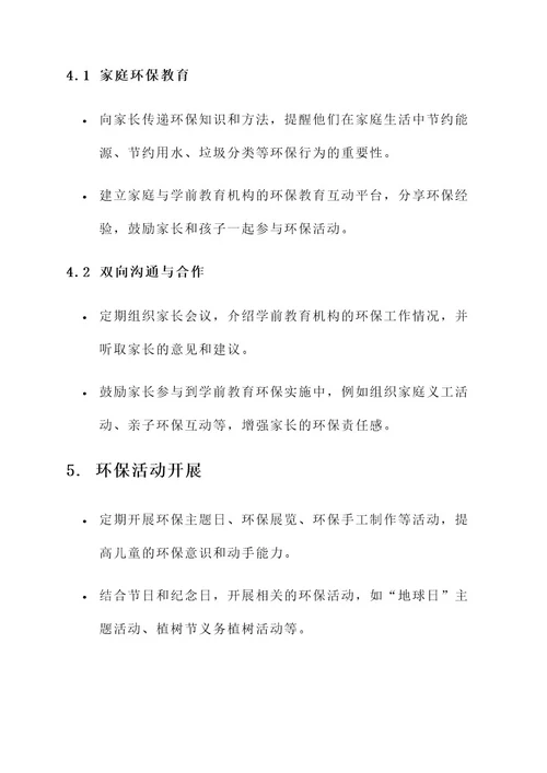 学前教育环保实施方案