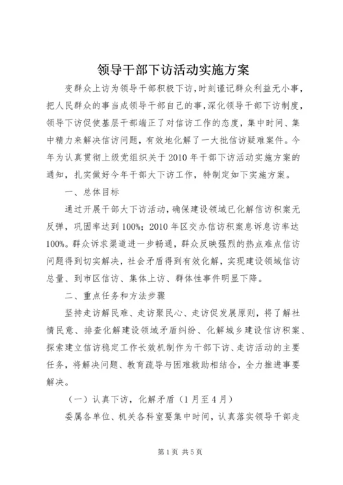 领导干部下访活动实施方案 (3).docx