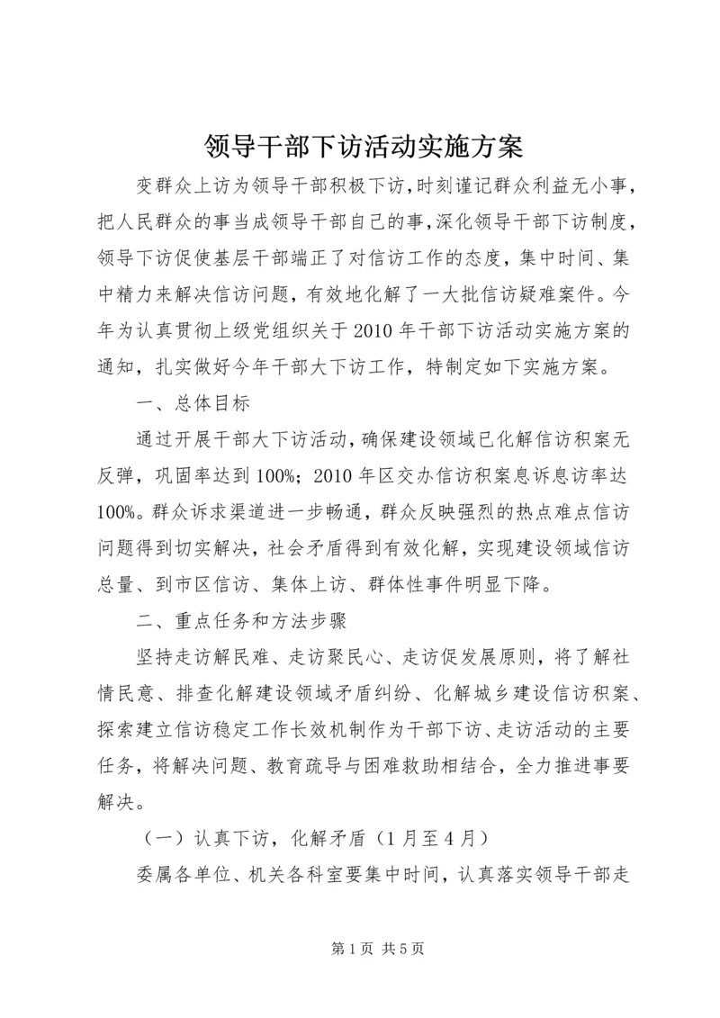 领导干部下访活动实施方案 (3).docx