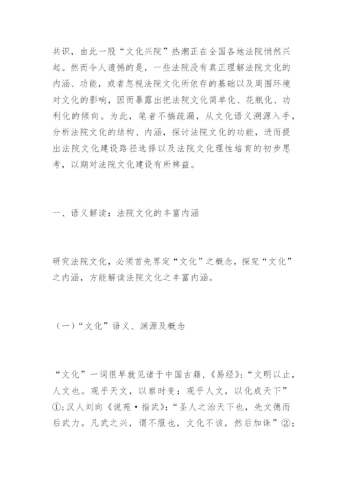 法院文化建设的理性思考骆洪彬法律论文网.docx