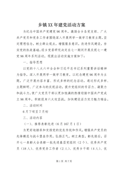 乡镇某年建党活动方案.docx