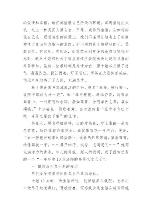 杜十娘与茶花女区别比较论文.docx
