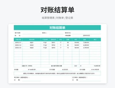 对账结算单