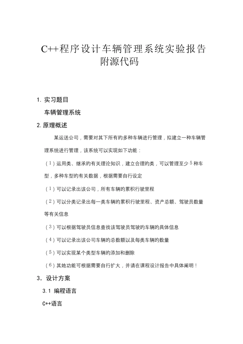 C程序设计车辆基础管理系统实验报告附源代码.docx