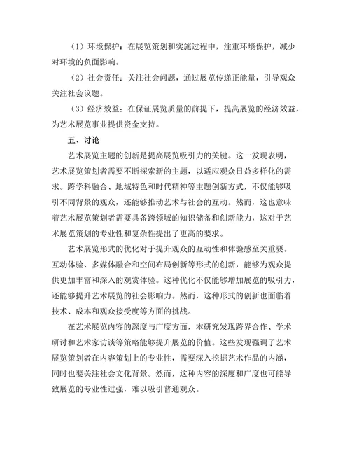 艺术展览策划的创新实践研究