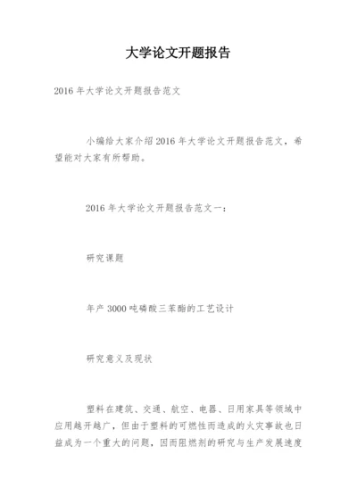 大学论文开题报告编辑精选范文.docx