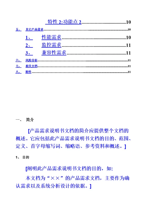 产品需求说明指导书(PRD)模板模板