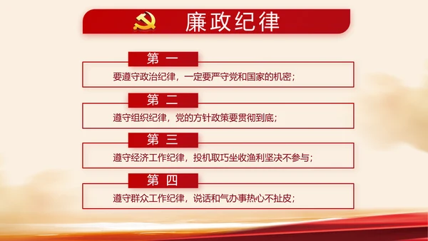 红色党建党风廉政建设文化动态PPT