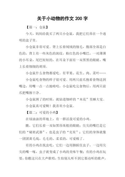 关于小动物的作文200字.docx