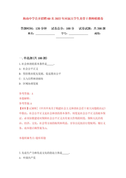 海南中学公开招聘60名2022年应届大学生及骨干教师模拟训练卷第8次