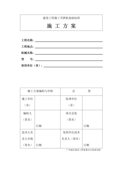 123施工电梯地下室顶板安装方案.docx