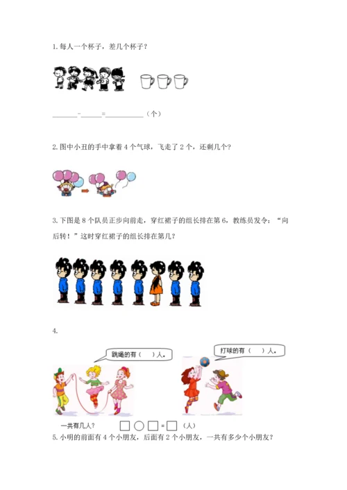 人教版一年级上册数学期中测试卷（考点梳理）.docx