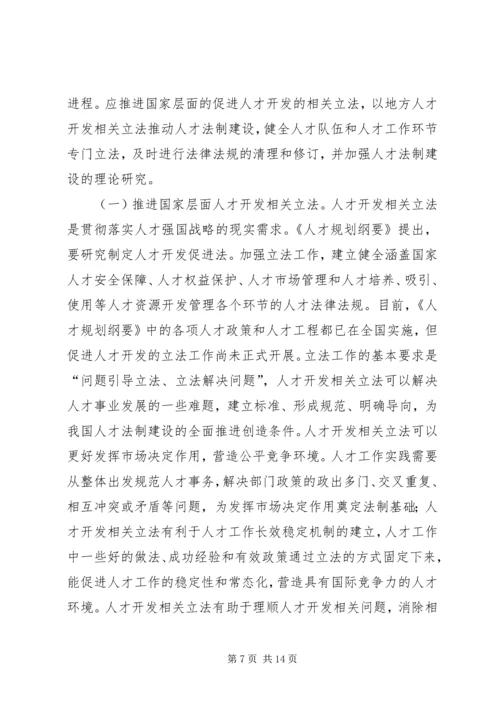 人才法制建设现状与对策.docx