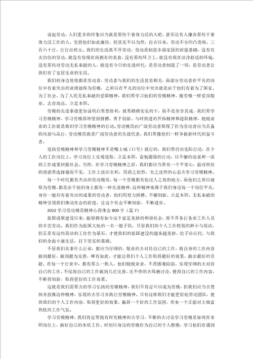 2022学习劳动模范精神心得体会800字