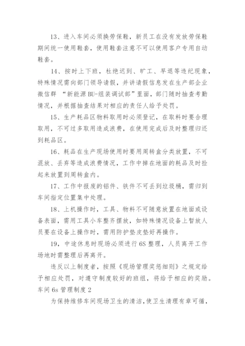 车间6s管理制度.docx