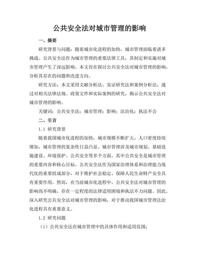 公共安全法对城市管理的影响