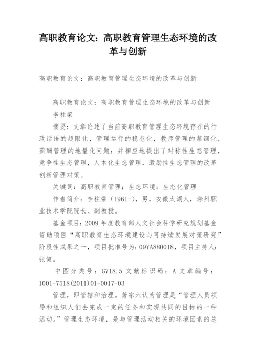 高职教育论文：高职教育管理生态环境的改革与创新.docx
