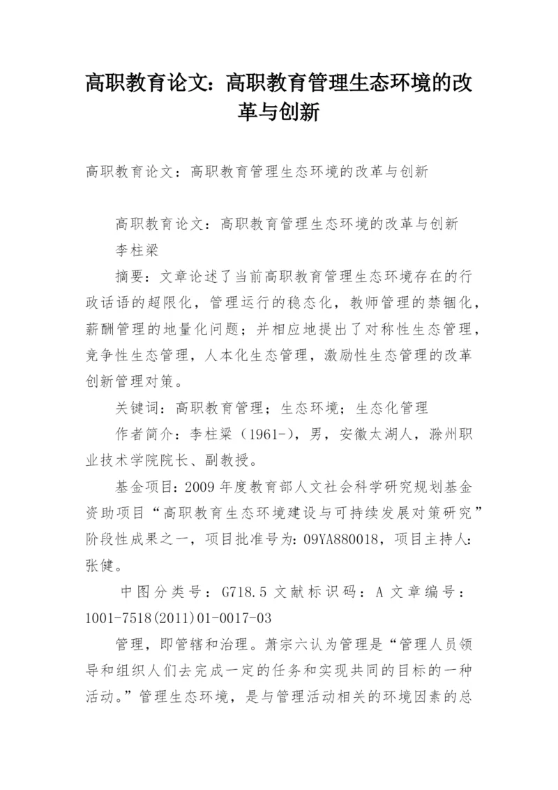 高职教育论文：高职教育管理生态环境的改革与创新.docx