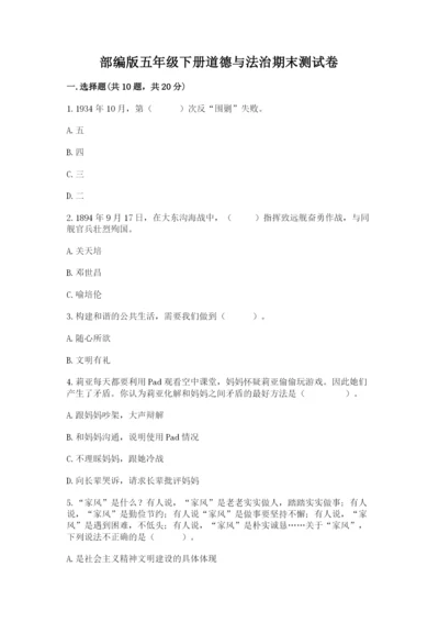 部编版五年级下册道德与法治期末测试卷附参考答案（轻巧夺冠）.docx