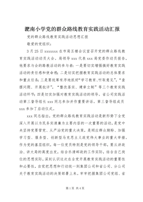 淝南小学党的群众路线教育实践活动汇报 (4).docx