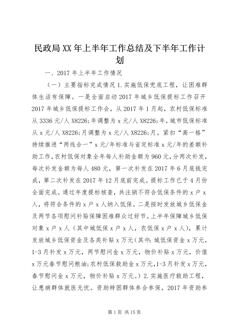 民政局XX年上半年工作总结及下半年工作计划 (2).docx