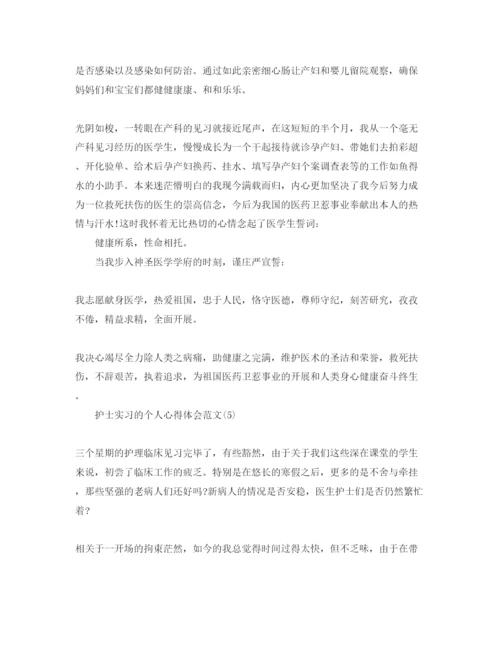 精编护士实习的个人参考心得体会参考范文5篇.docx