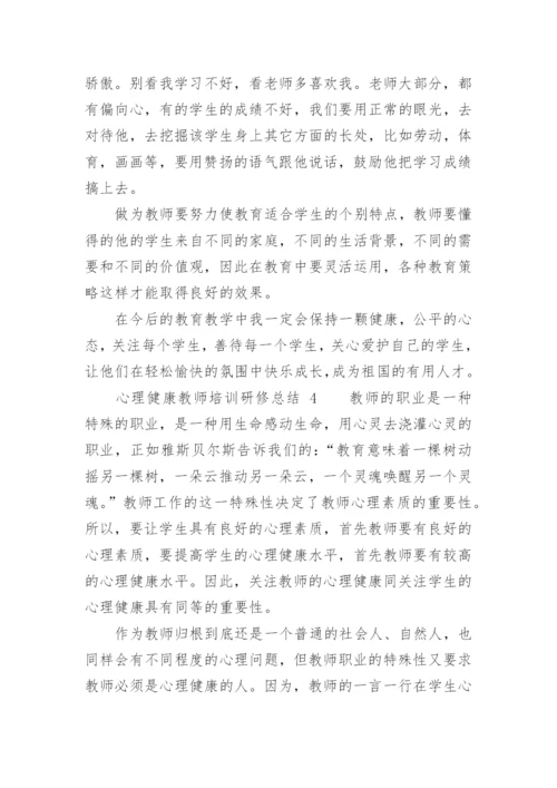 心理健康教师培训研修总结.docx