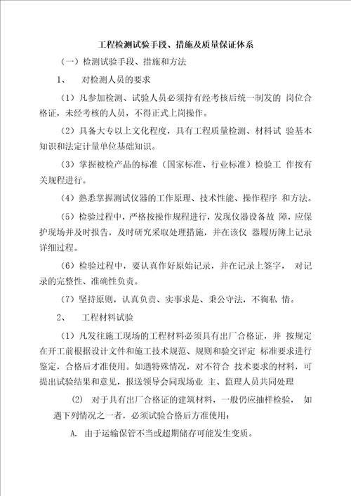 工程检测试验手段、措施及质量保证体系