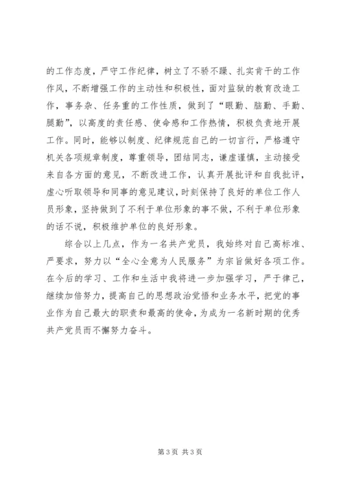 监狱人民警察优秀党员个人材料精编.docx