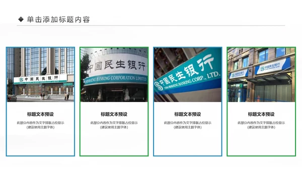 中国民生银行总结工作总结通用PPT模板