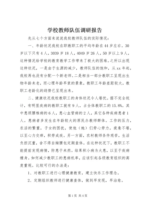 学校教师队伍调研报告.docx