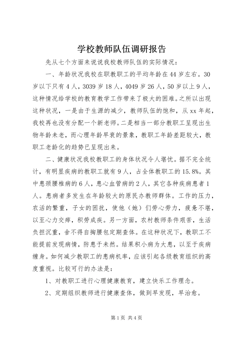 学校教师队伍调研报告.docx