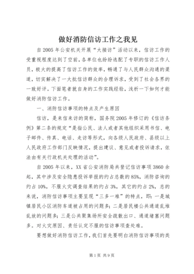 做好消防信访工作之我见.docx