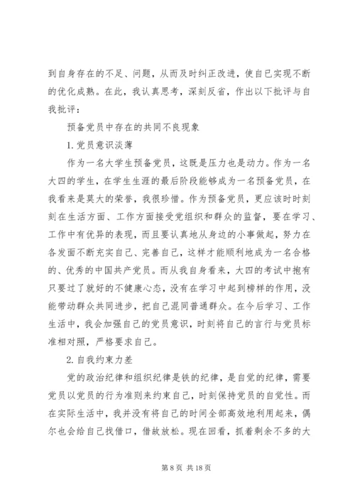 预备的党员的自我批评.docx