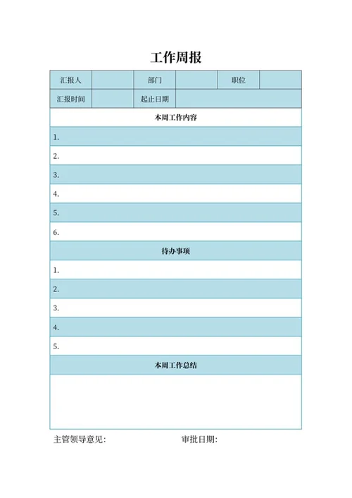 部门工作汇报周报word模板