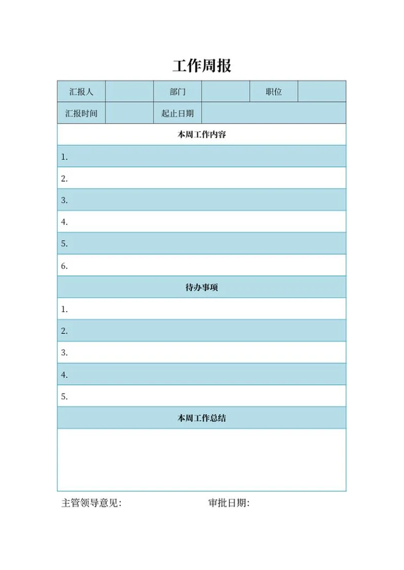 部门工作汇报周报word模板
