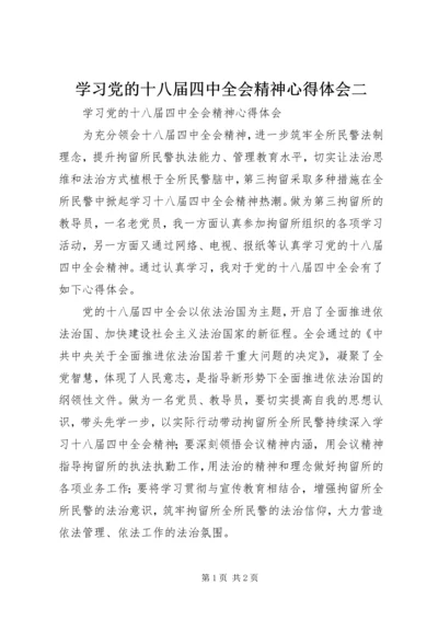 学习党的十八届四中全会精神心得体会二.docx