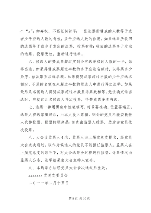 村支部党员大会选举办法.docx