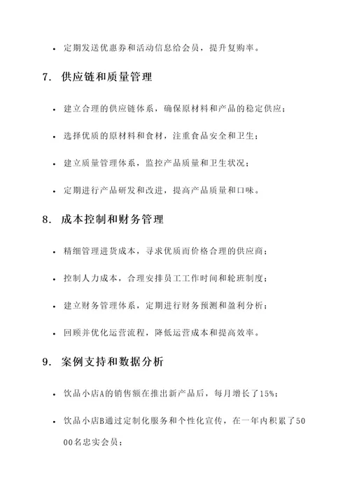 饮品小店运营方案