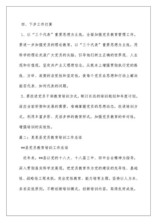 2022党员教育培训工作总结5篇