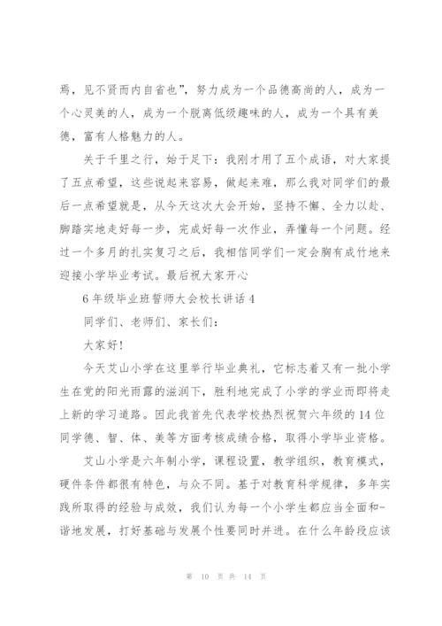 6年级毕业班誓师大会校长讲话.docx