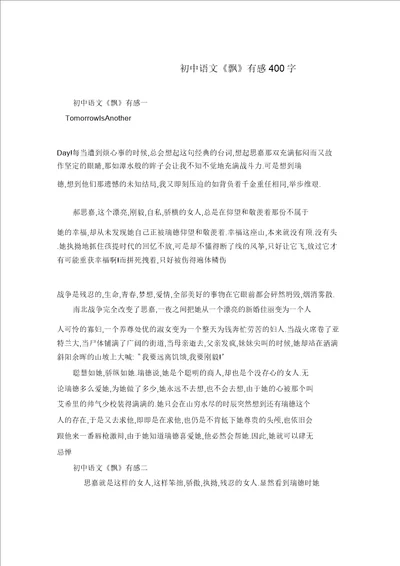 初中语文飘有感400字