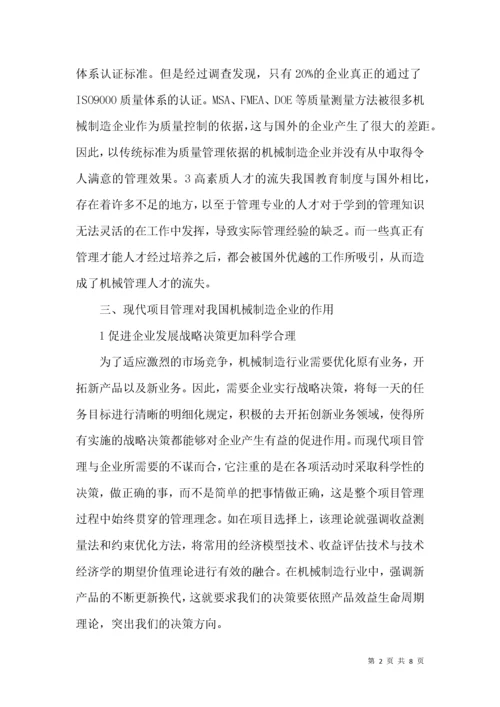 机械制造企业项目管理论文.docx