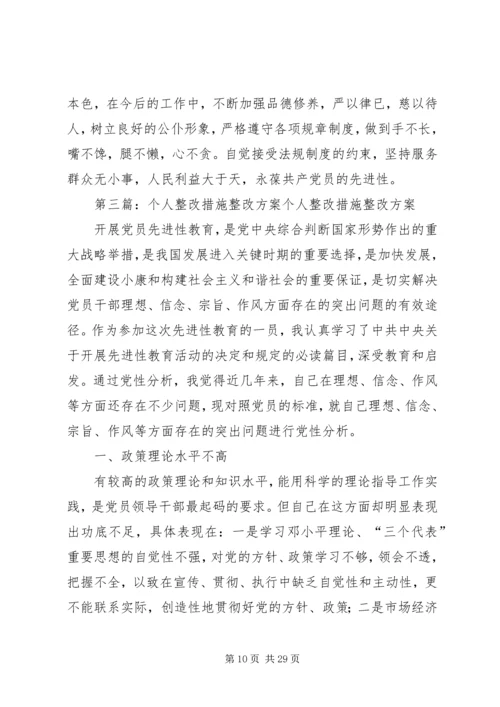 陈志红个人整改方案与措施.docx