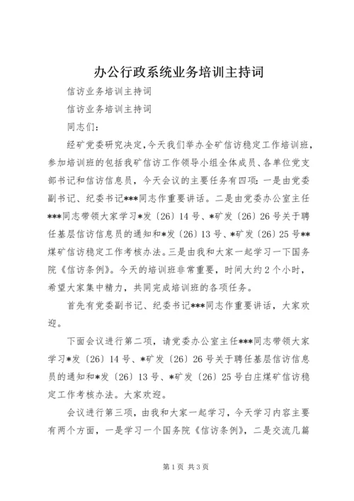 办公行政系统业务培训主持词 (4).docx