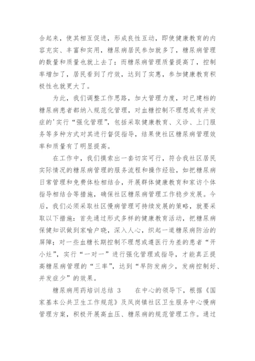 糖尿病用药培训总结.docx