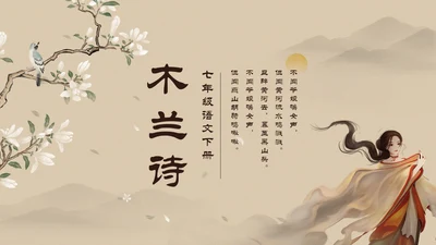 浅色简约中国风木兰诗PPT模板