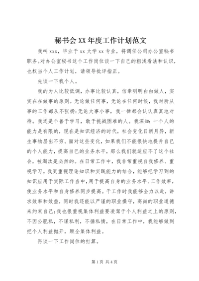 秘书会XX年度工作计划范文.docx