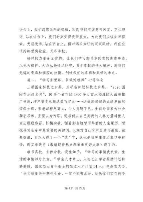 学习彭世彰事迹心得体会(精选多篇) (2).docx