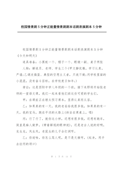 校园情景剧5分钟正能量情景剧剧本话剧表演剧本5分钟.docx